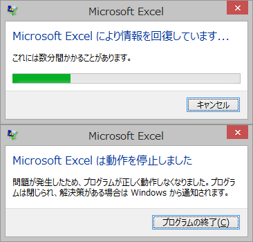 EXCELが停止